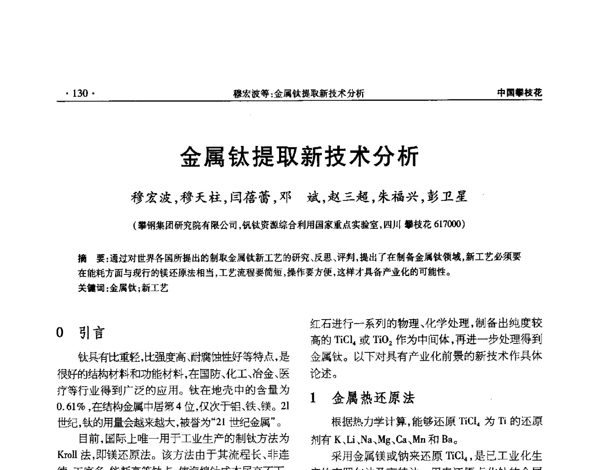金属钛提取新技术分析 - 2012钛资源综合利用新技术交流会