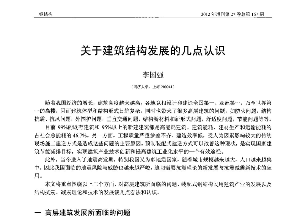 关于建筑结构发展的几点认识 - 第三届中国钢结构产业高峰论坛