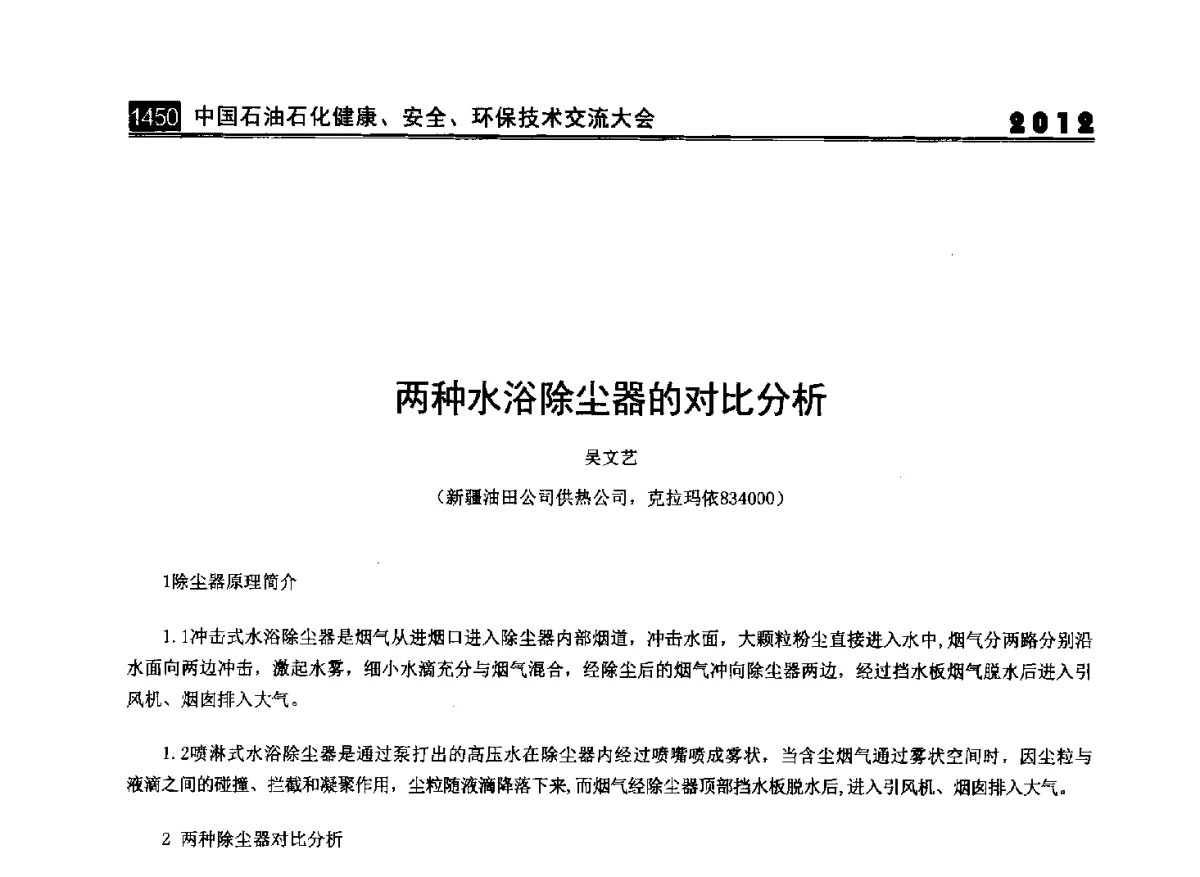 两种水浴除尘器的对比分析 - 2012中国石油石化健康、安全、环保技术交流大会