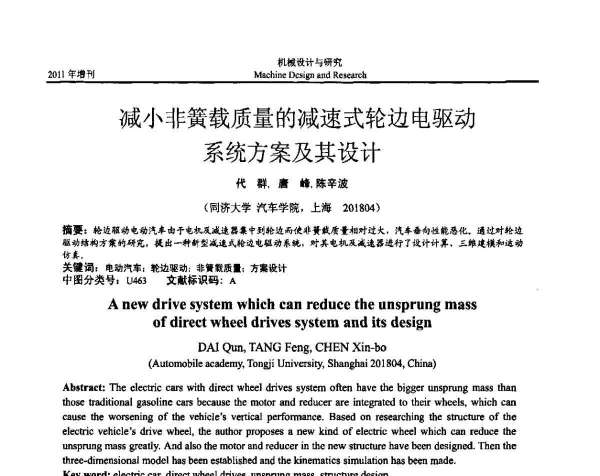 减小非簧载质量的减速式轮边电驱动系统方案及其设计 - 中国机构与机器科学应用国际会议(2011 CCMMS)暨中国轻工机械协会科技研讨会