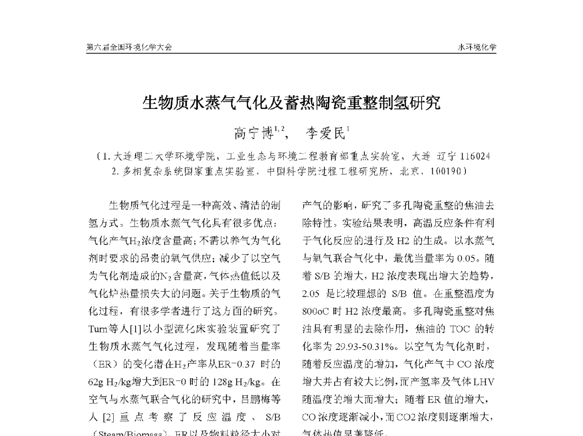 生物质水蒸气气化及蓄热陶瓷重整制氢研究 - 第六届全国环境化学学术大会