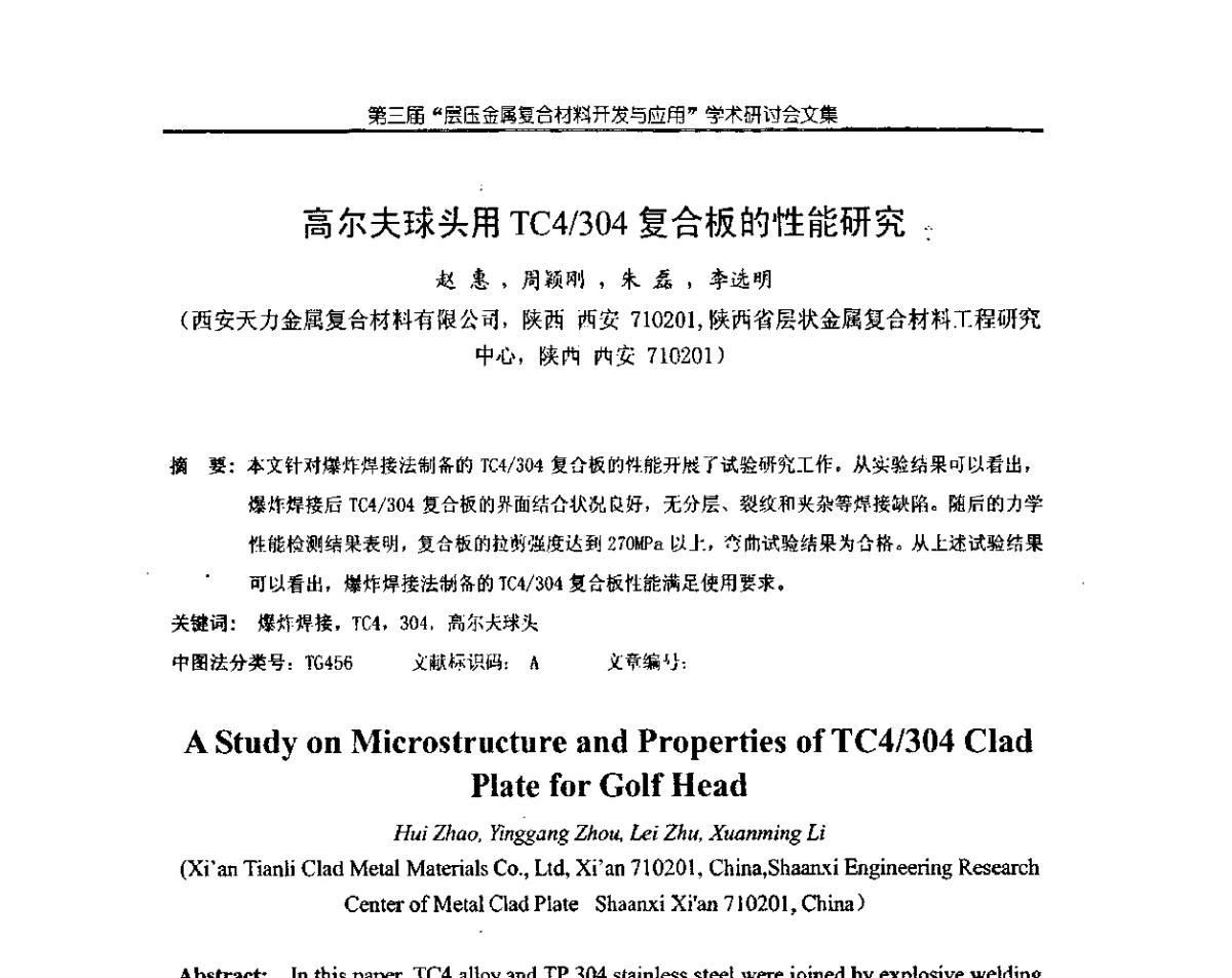 高尔夫球头用TC4_304复合板的性能研究 - 第三届层压金属复合材料生产技术开发与应用学术研讨会