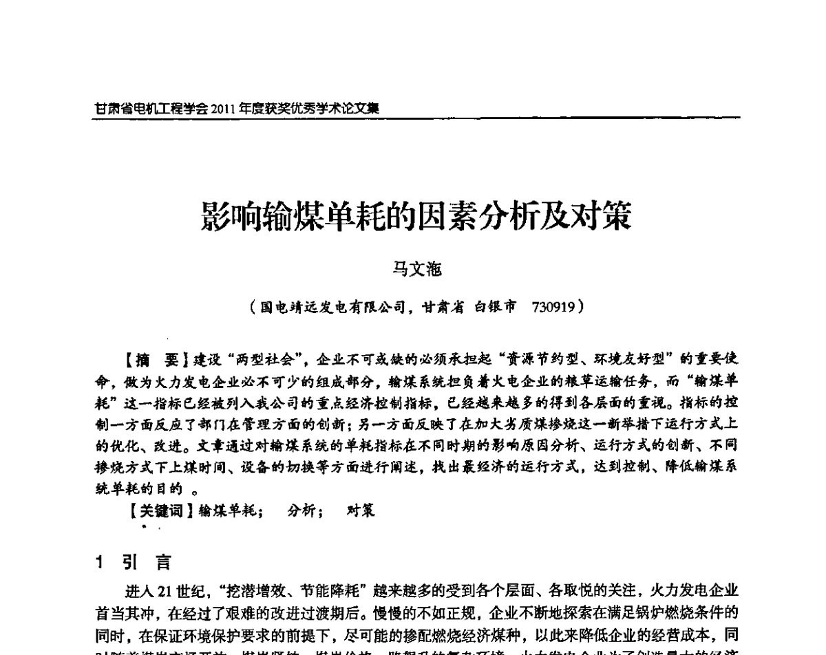 影响输煤单耗的因素分析及对策 - 甘肃省电机工程学会2011年学术年会