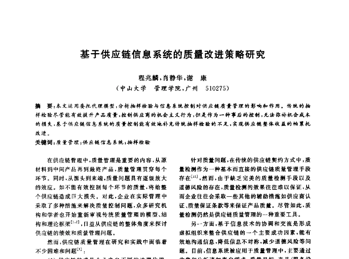 基于供应链信息系统的质量改进策略研究 - 信息系统协会中国分会第四届学术年会