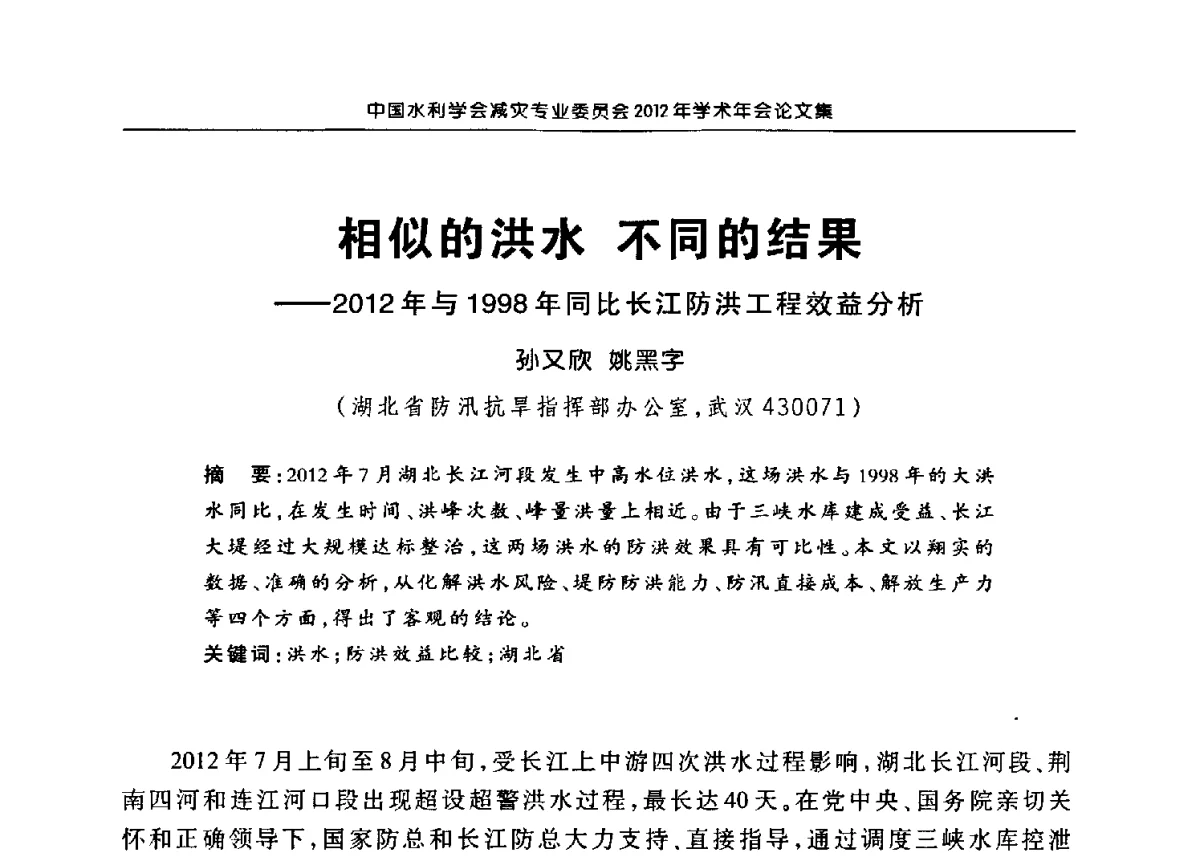 相似的洪水不同的结果--2012年与1998年同比长江防洪工程效益分析 - 中国水利学会减灾专业委员会2012年学术年会