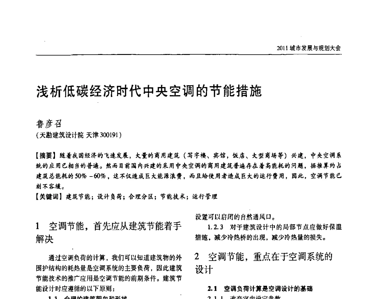 浅析低碳经济时代中央空调的节能措施 - 2011城市发展与规划大会