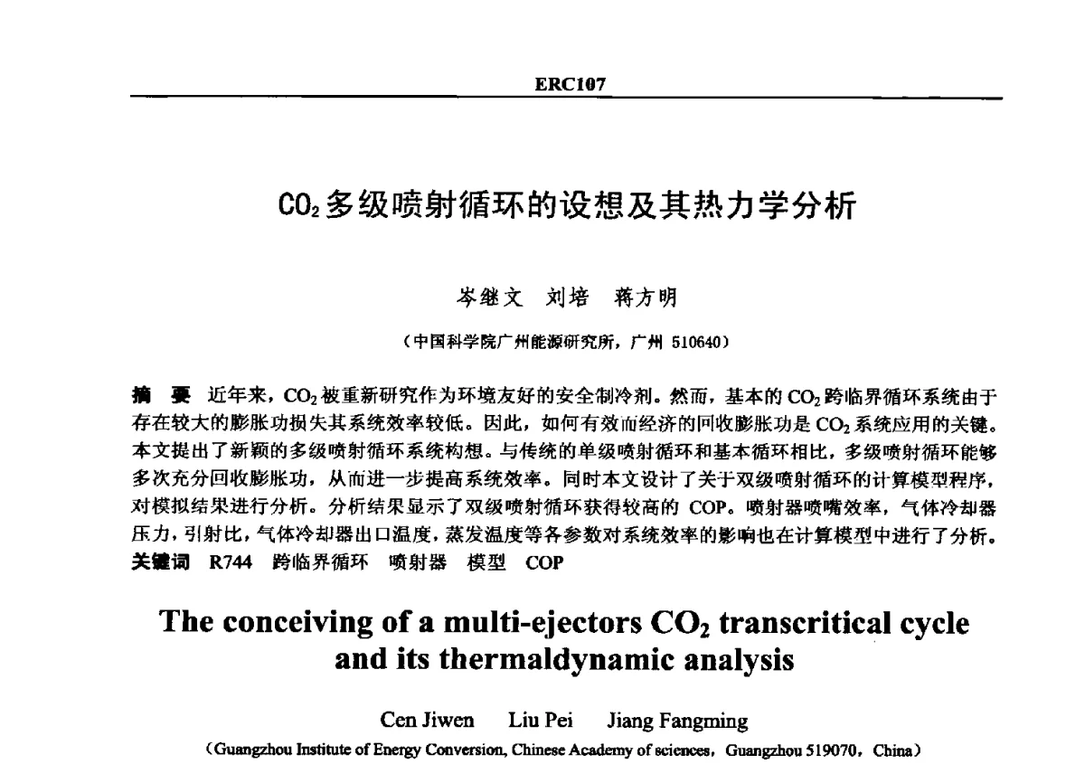 CO2多级喷射循环的设想及其热力学分析 - 2012国际制冷技术交流会