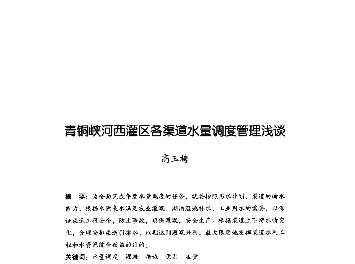 青铜峡河西灌区各渠道水量调度管理浅谈 - 2011年宁夏水利论坛