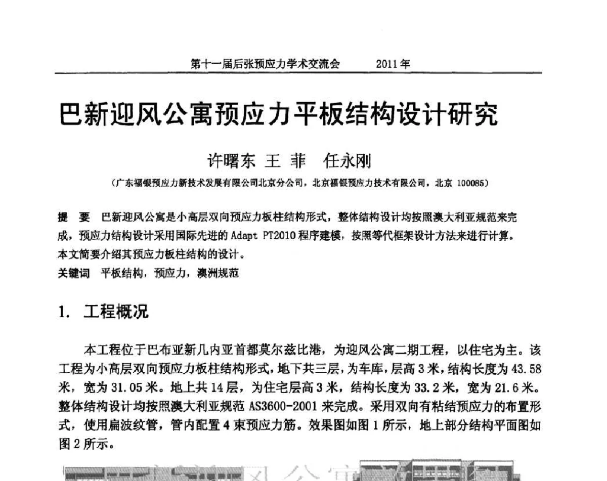 巴新迎风公寓预应力平板结构设计研究 - 第十一届后张预应力学术交流会