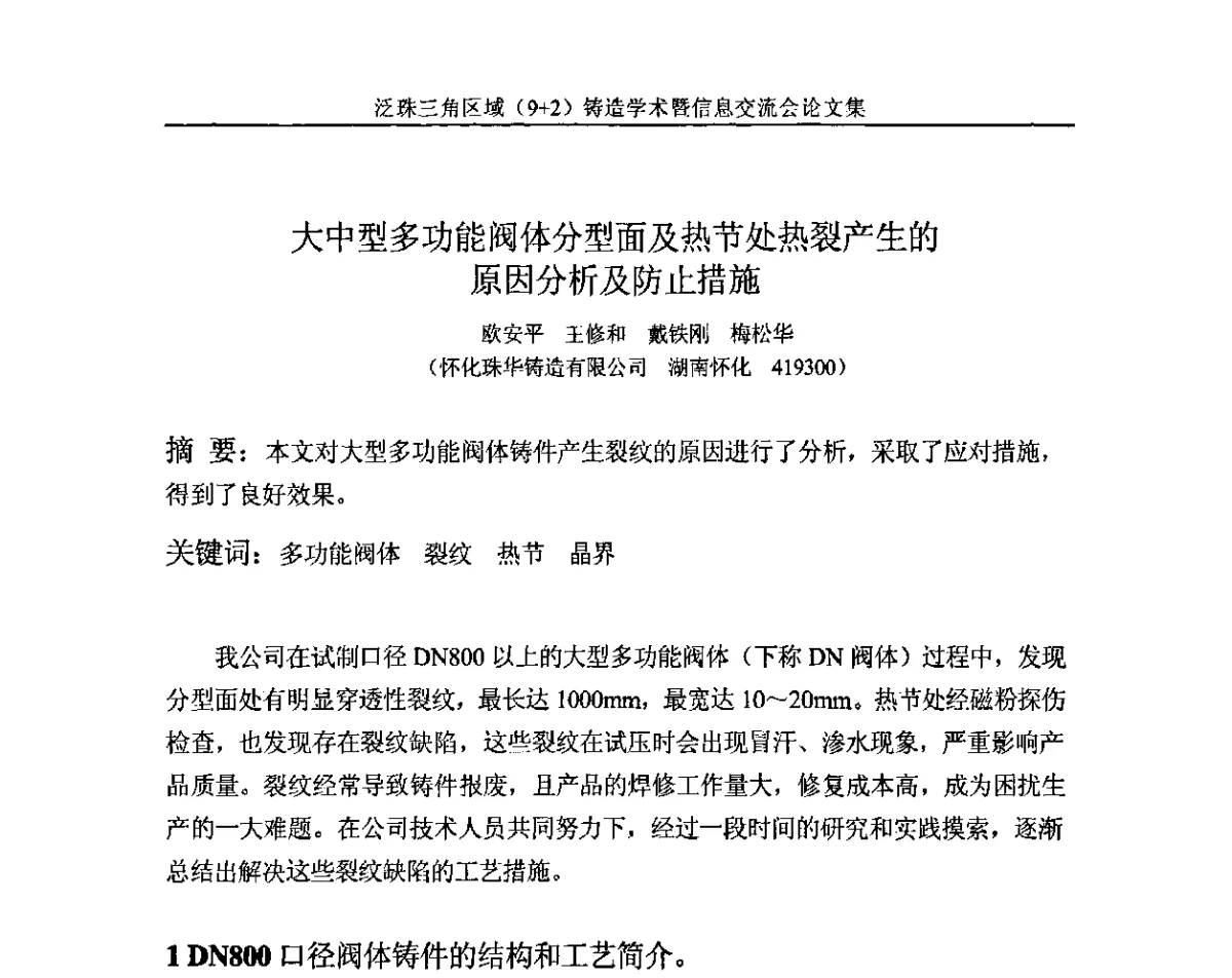 大中型多功能阀体分型面及热节处热裂产生的原因分析及防止措施 - 第一届泛珠三角区域(9+2)铸造学术暨信息交流会