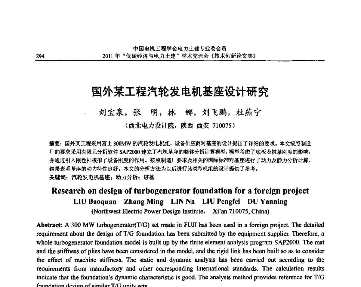 国外某工程汽轮发电机基座设计研究 - 中国电机工程学会电力土建专委会2011年“低碳经济与电力土建”学术交流会