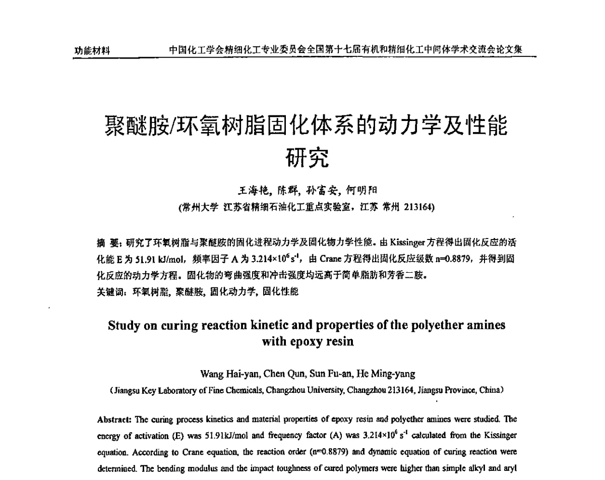 聚醚胺_环氧树脂固化体系的动力学及性能研究 - 全国第十七届有机和精细化工中间体学术交流会