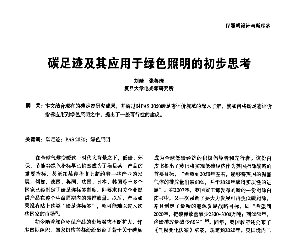 碳足迹及其应用于绿色照明的初步思考 - 上海照明科技及应用趋势论坛