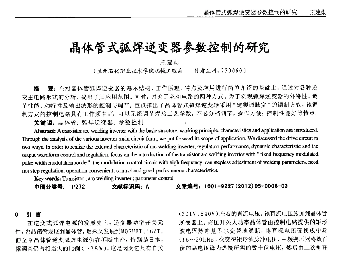 晶体管式弧焊逆变器参数控制的研究 - 2012年西南三省一市自动化与仪器仪表学术年会
