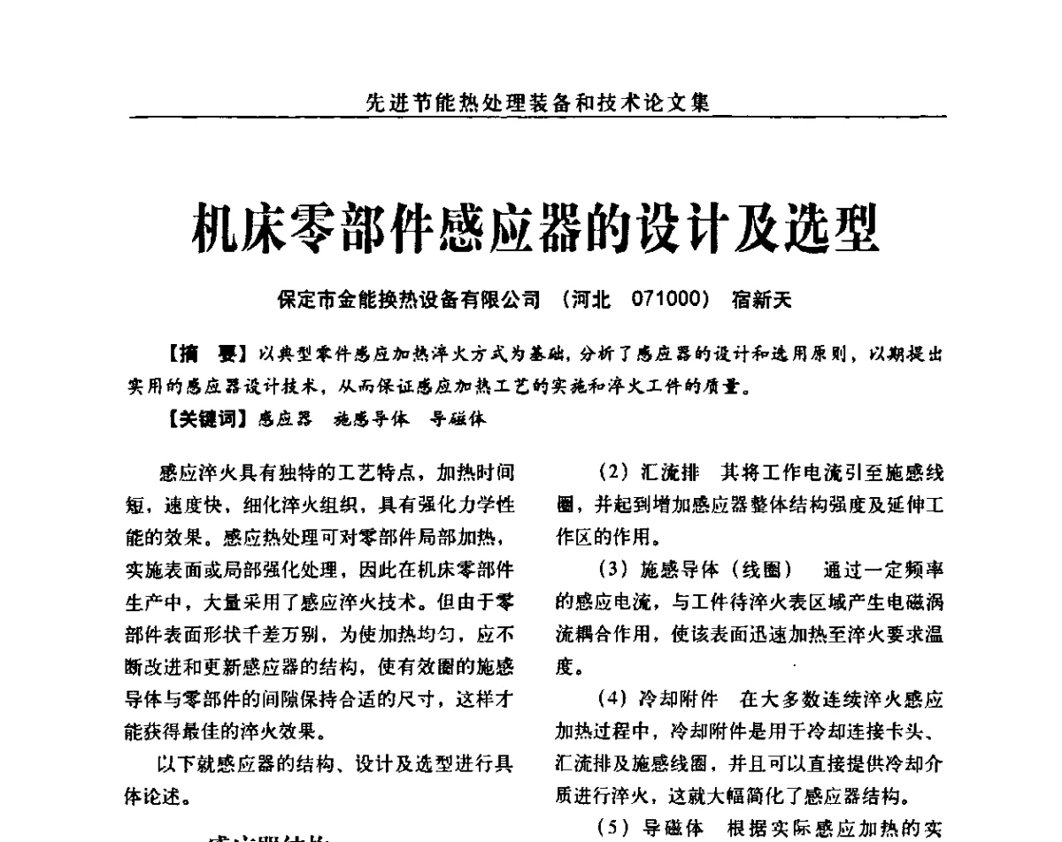 机床零部件感应器的设计及选型 - 先进节能热处理装备和技术研讨会