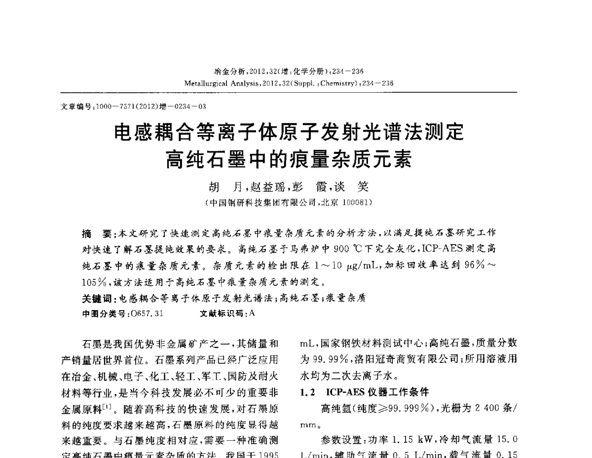 电感耦合等离子体原子发射光谱法测定高纯石墨中的痕量杂质元素 - 2012国际冶金及材料分析测试学术报告会(CCATM2012)