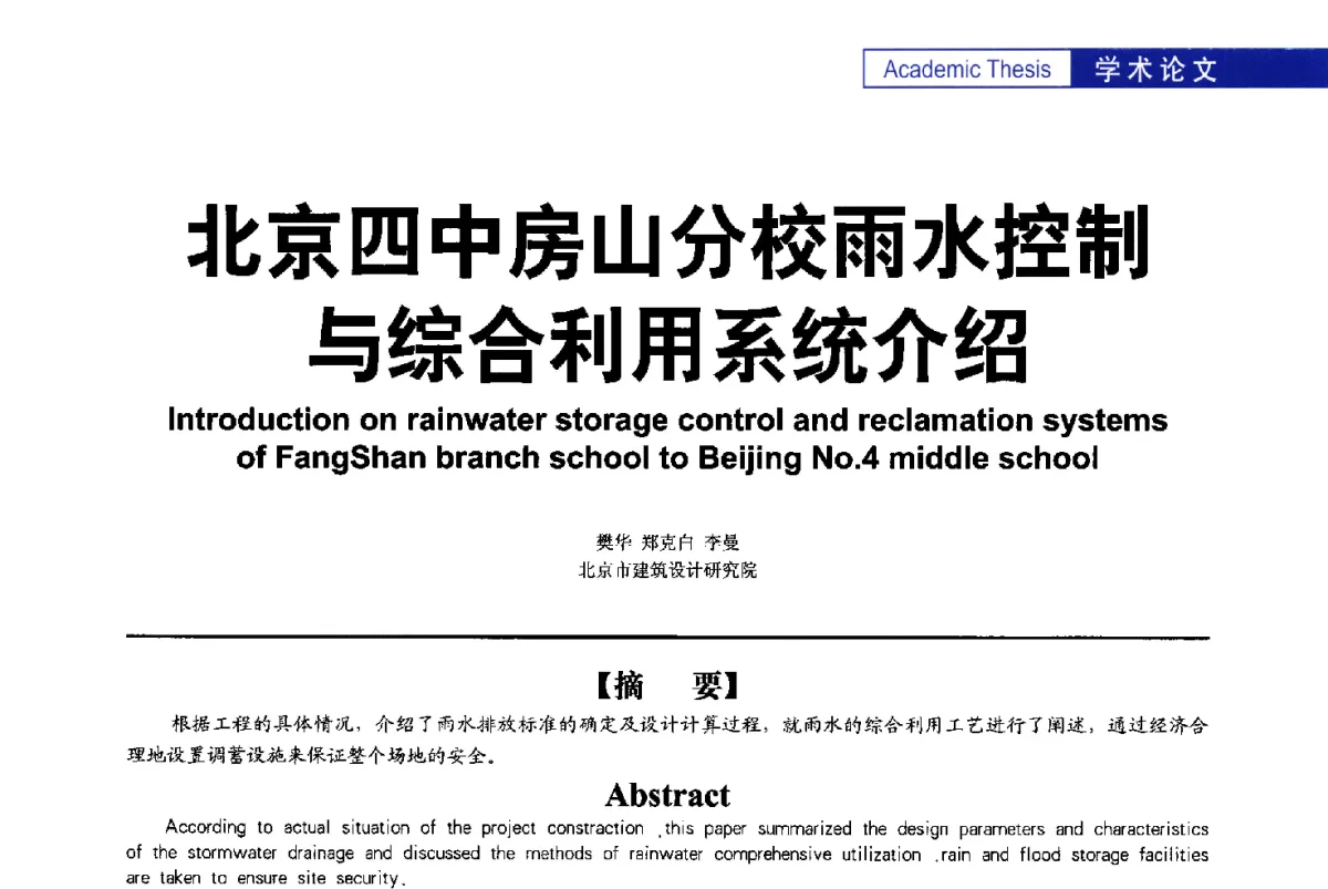 北京四中房山分校雨水控制与综合利用系统介绍 - 第二届亚洲节水会议暨第二届中国建筑学会建筑给水排水研究分会第一次会员大会暨学术交流会