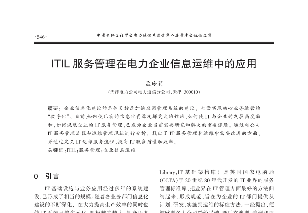 ITIL服务管理在电力企业信息运维中的应用 - 2011年中国电机工程学会电力通信专业委员会第八届学术会议