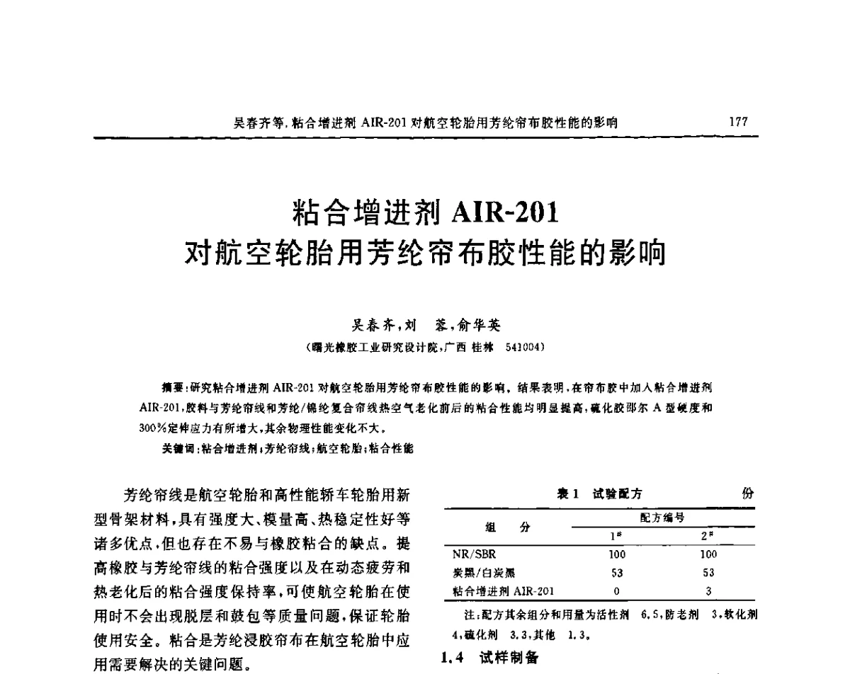 粘合增进剂AIR-201对航空轮胎用芳纶帘布胶性能的影响 - “胜通杯”第六届全国橡胶工业用织物和骨架材料技术研讨会
