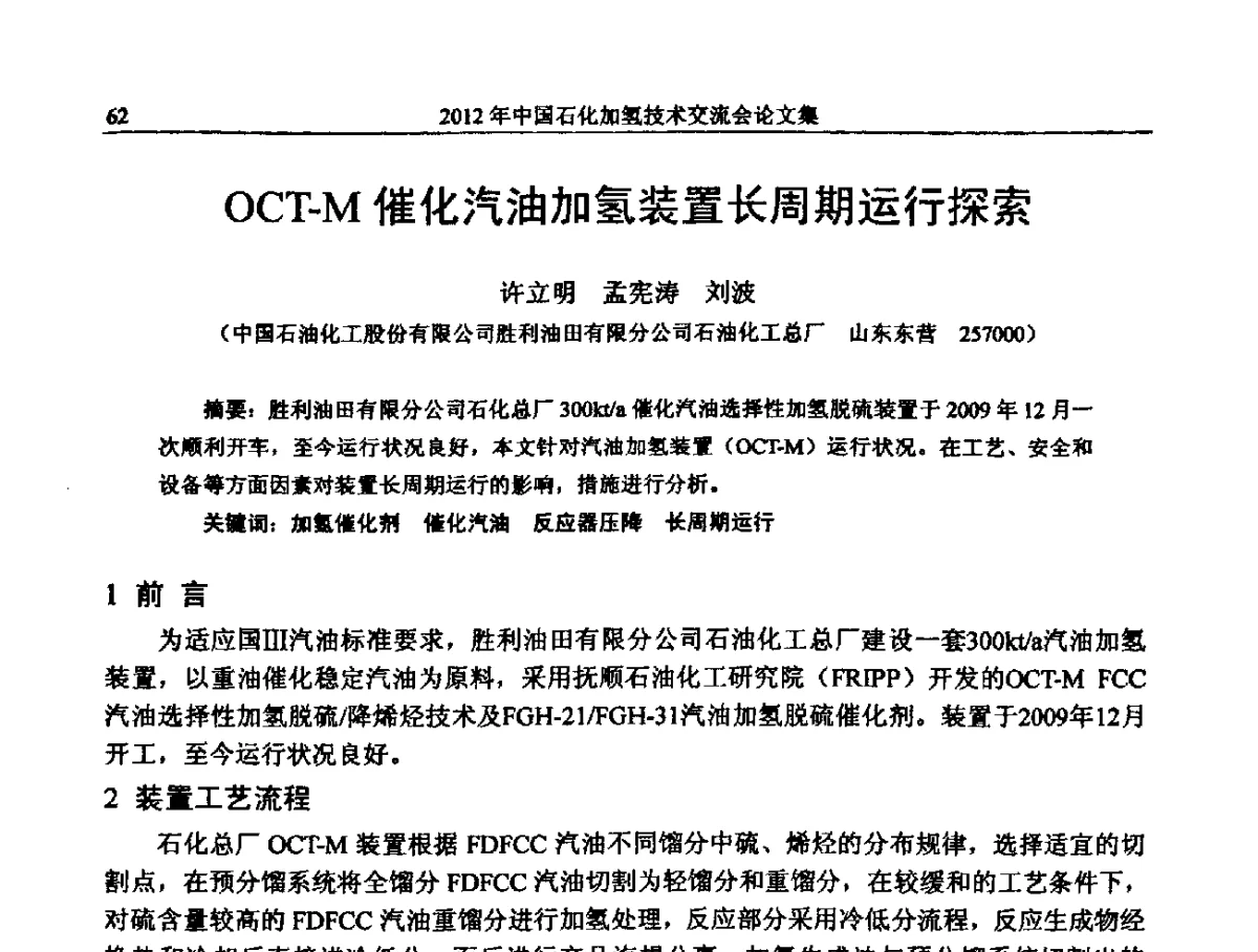 OCT-M催化汽油加氢装置长周期运行探索 - 中国石化加氢装置生产技术交流会
