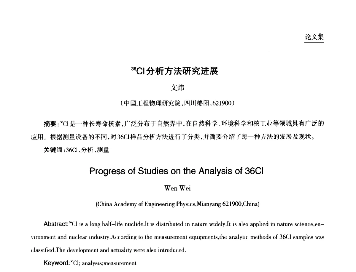 36Cl分析方法研究进展 - 第九届中国核学会“核科技、核应用、核经济(三核)”论坛