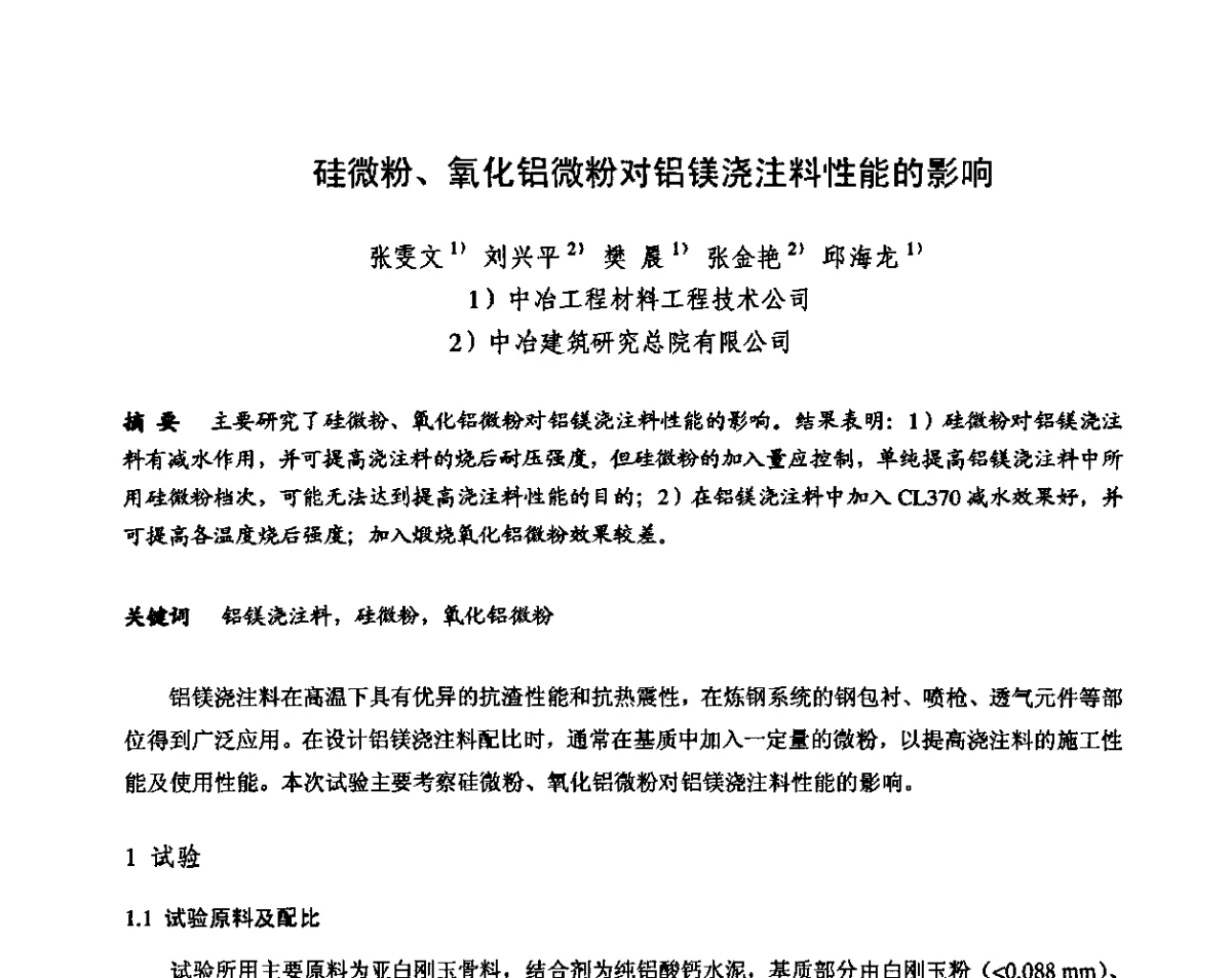 硅微粉、氧化铝微粉对铝镁浇注料性能的影响 - 2011全国不定形耐火材料学术会议