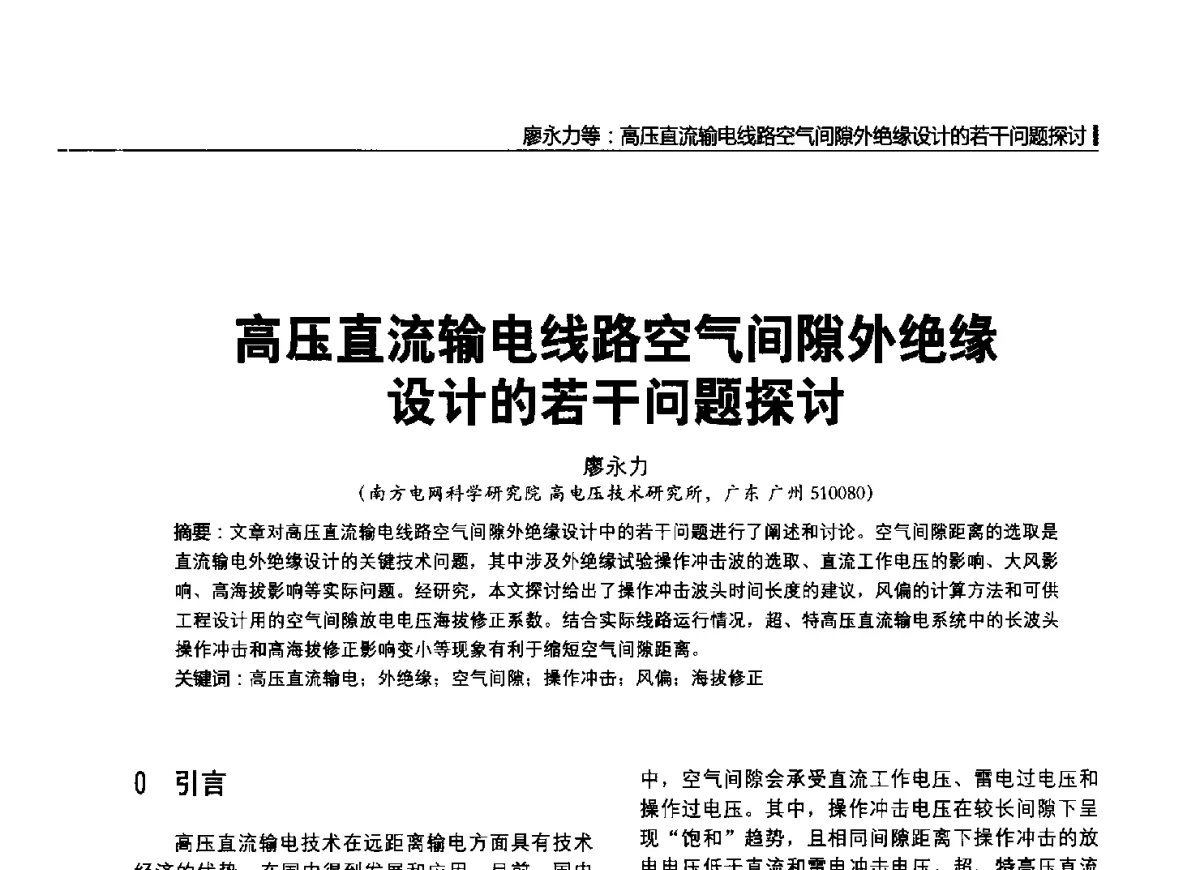 高压直流输电线路空气间隙外绝缘设计的若干问题探讨 - 2012中国国际输配电技术创新与应用交流峰会