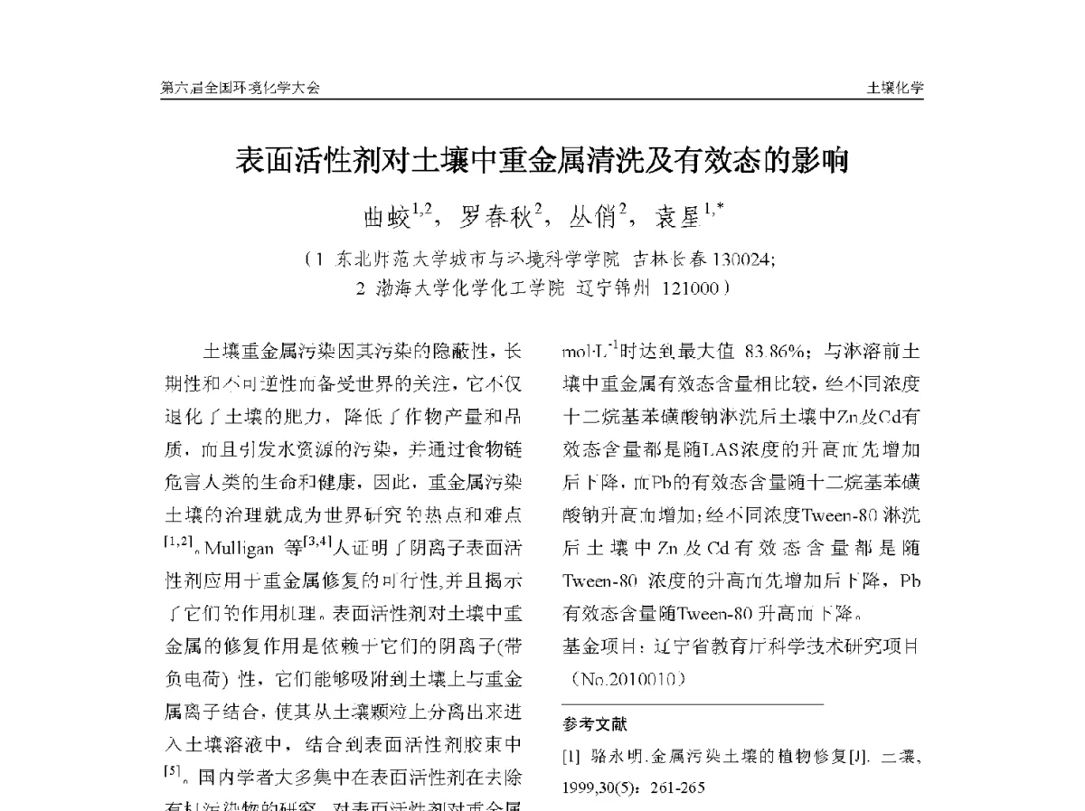 表面活性剂对土壤中重金属清洗及有效态的影响 - 第六届全国环境化学学术大会