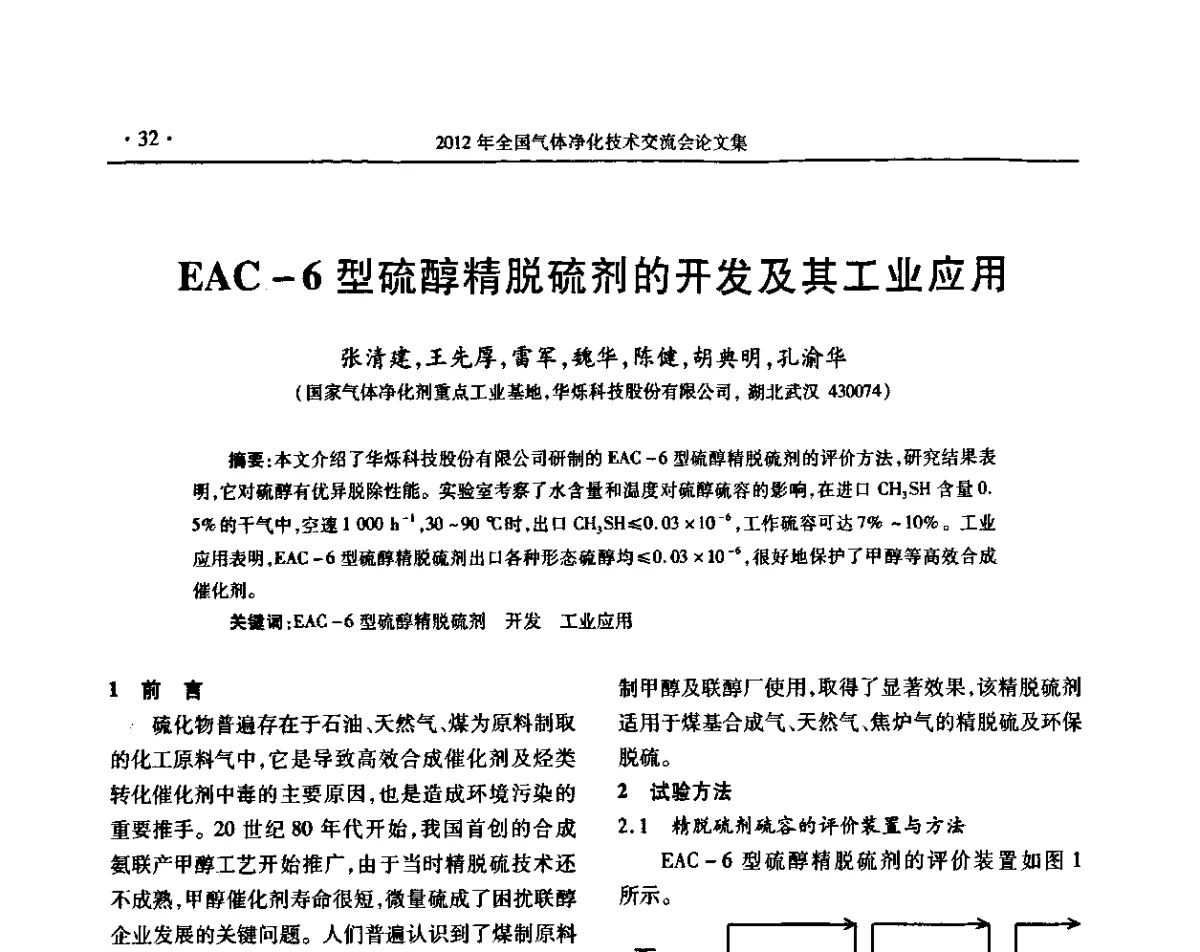 EAC-6型硫醇精脱硫剂的开发及其工业应用 - 2012年全国气体净化技术交流会