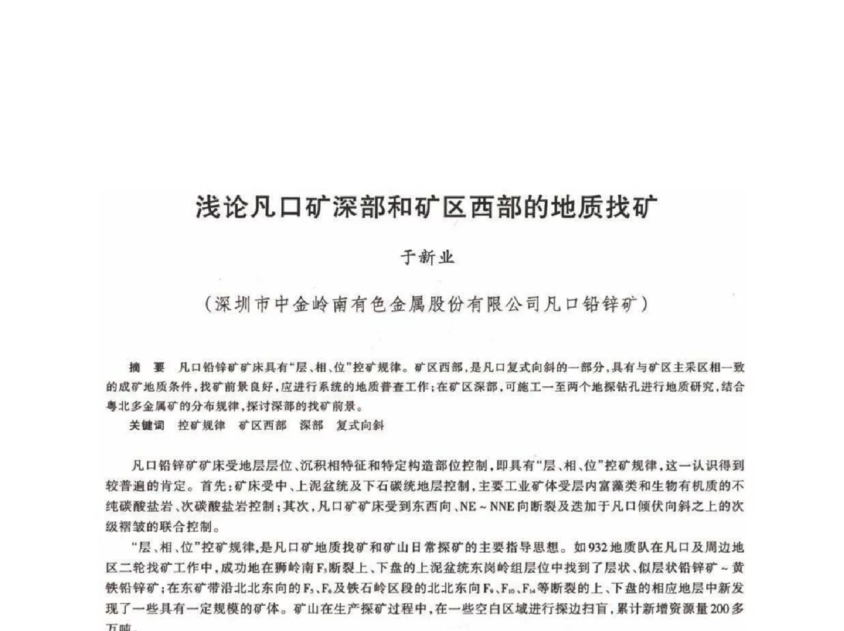 浅论凡口矿深部和矿区西部的地质找矿 - 第十八届川鲁冀晋琼粤辽七省矿业学术交流会