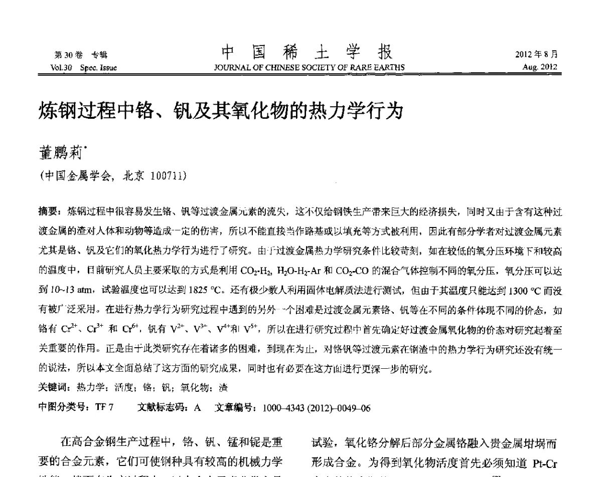 炼钢过程中铬、钒及其氧化物的热力学行为 - 2012年全国冶金物理化学学术会议