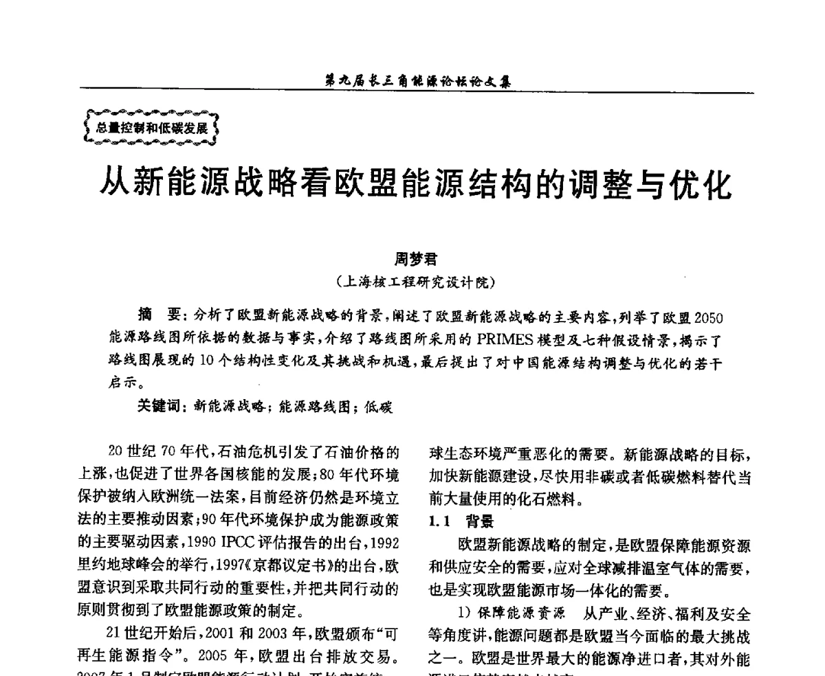 从新能源战略看欧盟能源结构的调整与优化 - 第9届长三角能源论坛——能源总量控制的途径与对策