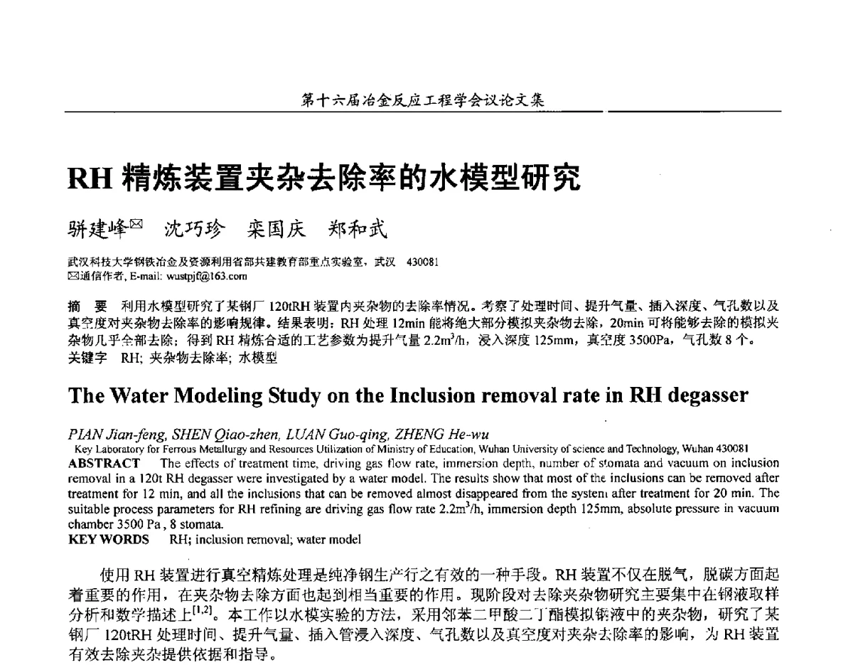 RH精炼装置夹杂去除率的水模型研究 - 第十六届冶金反应工程学会议