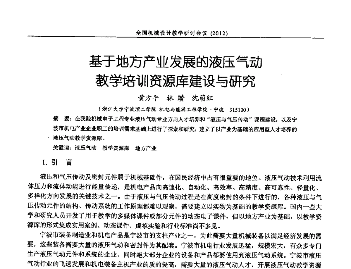 基于地方产业发展的液压气动教学培训资源库建设与研究 - 第十三届全国机械设计教学研讨会