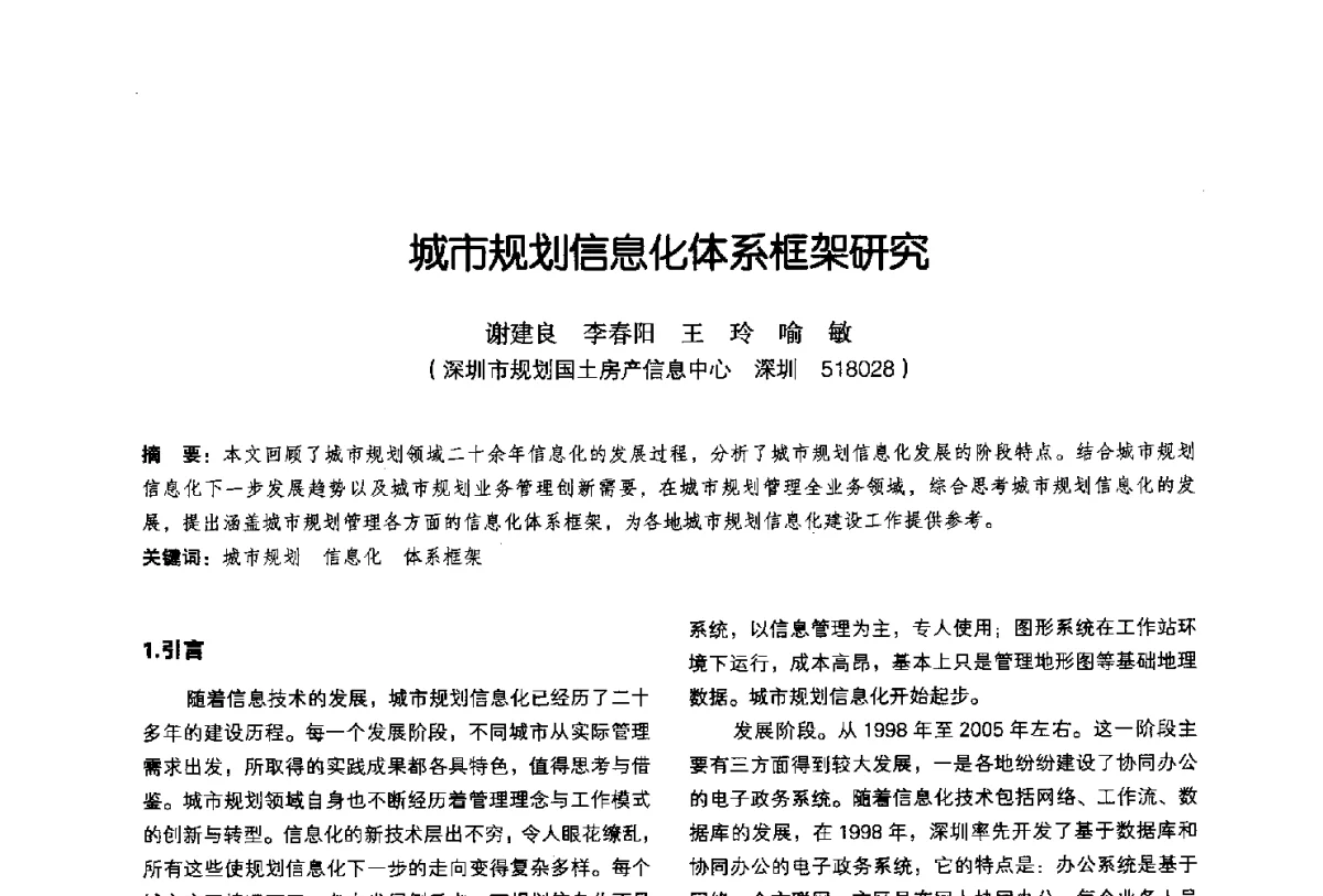 城市规划信息化体系框架研究 - 2011中国城市规划信息化年会