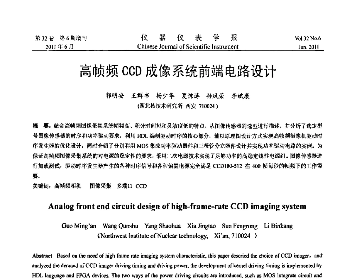 高帧频CCD成像系统前端电路设计 - 第九届全国信息获取与处理学术会议