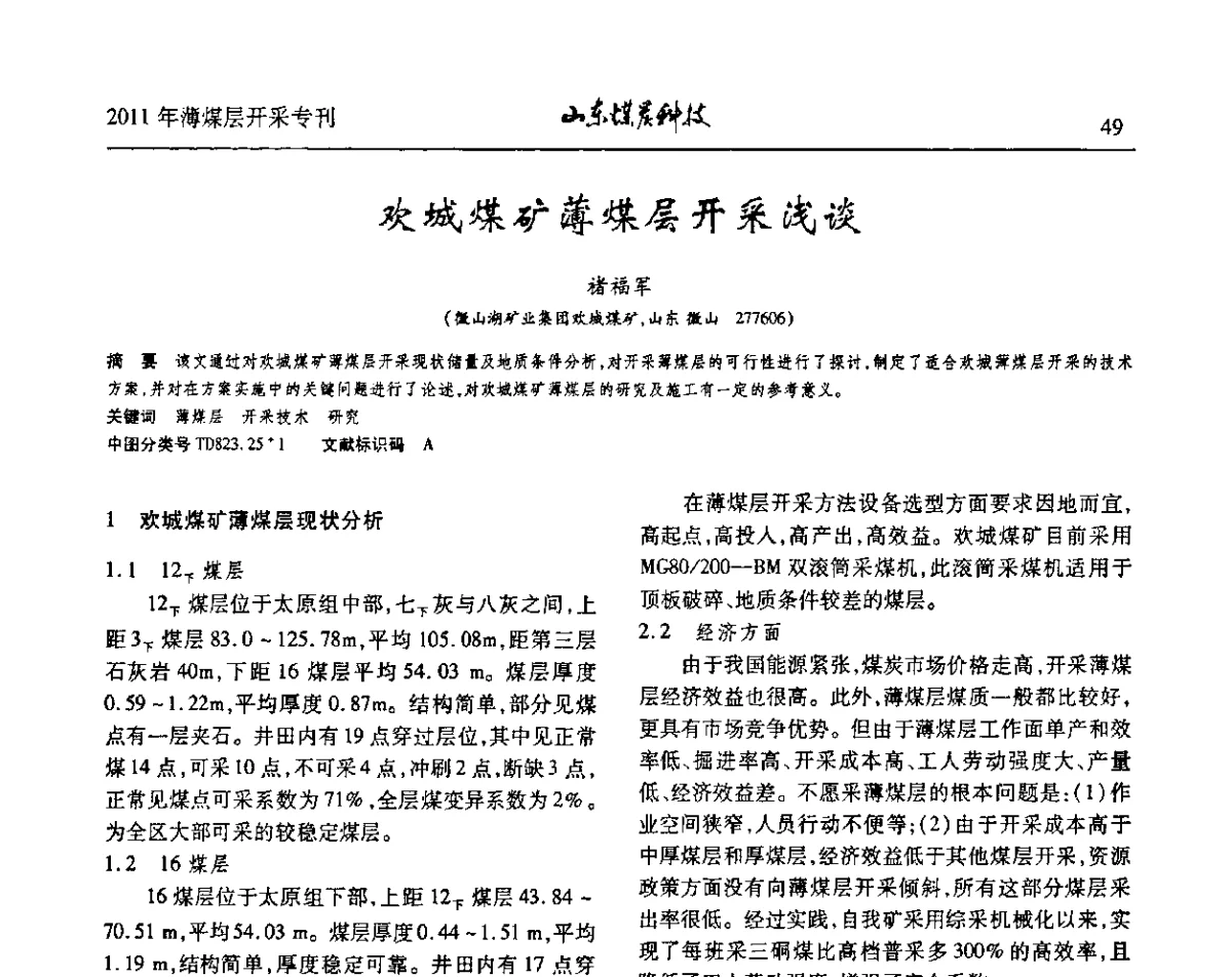 欢城煤矿薄煤层开采浅谈 - 山东煤炭学会2011年工作会议暨薄煤层开采学术论坛