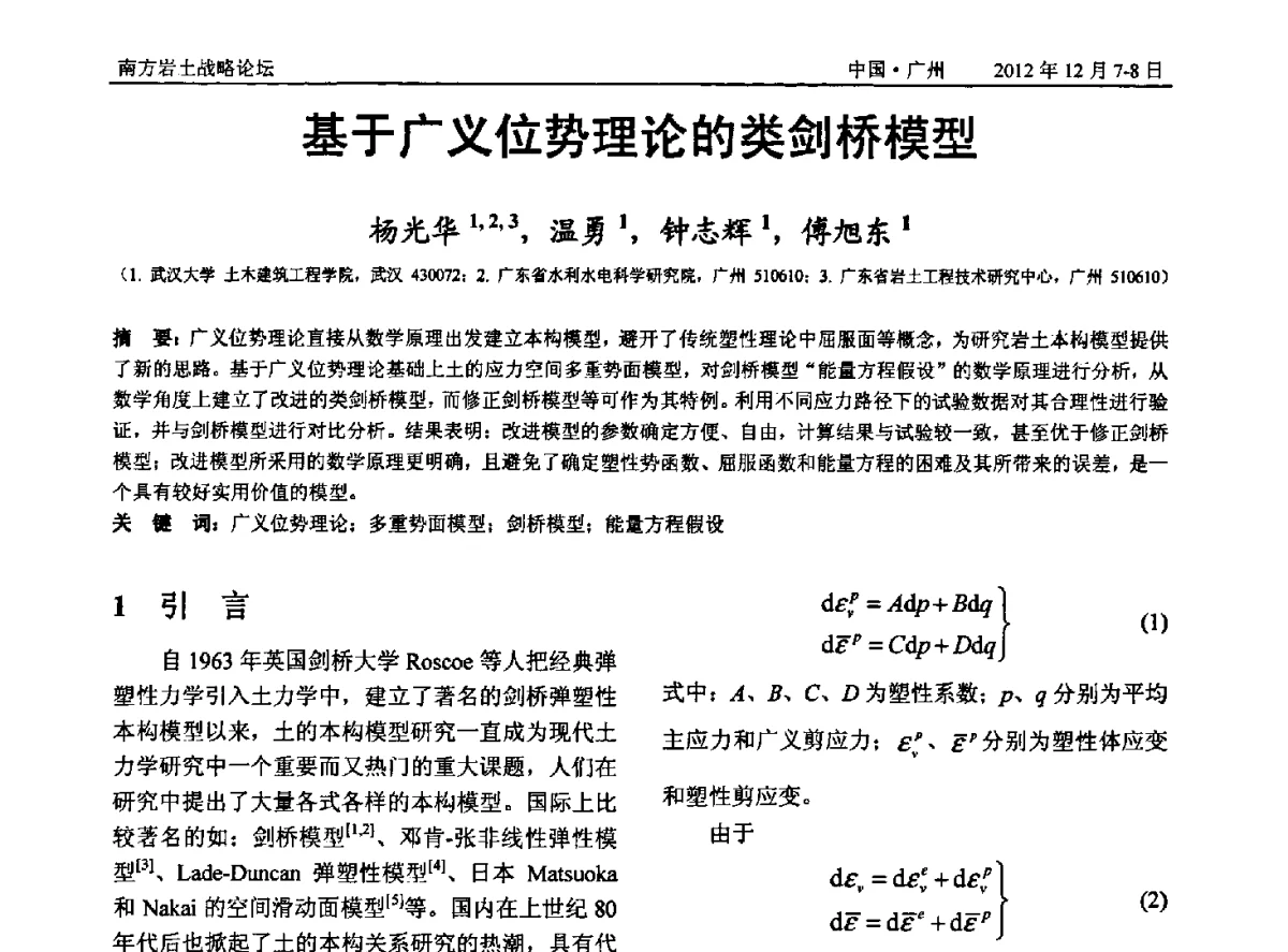 基于广义位势理论的类剑桥模型 - 2012年南方岩土战略论坛