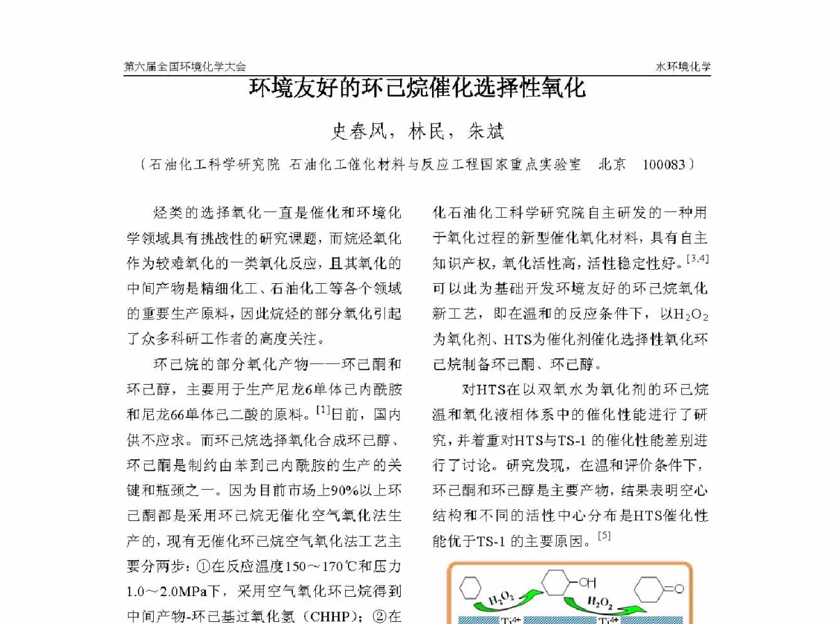 环境友好的环己烷催化选择性氧化 - 第六届全国环境化学学术大会