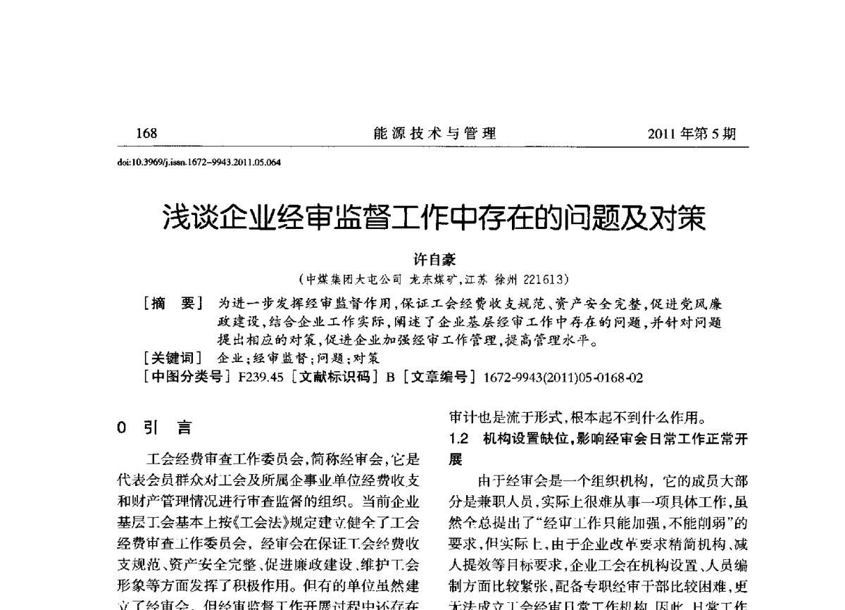 浅谈企业经审监督工作中存在的问题及对策 - 全国第五届能源资源开发利用战略研讨会暨第三届能源经济与管理学术研讨会