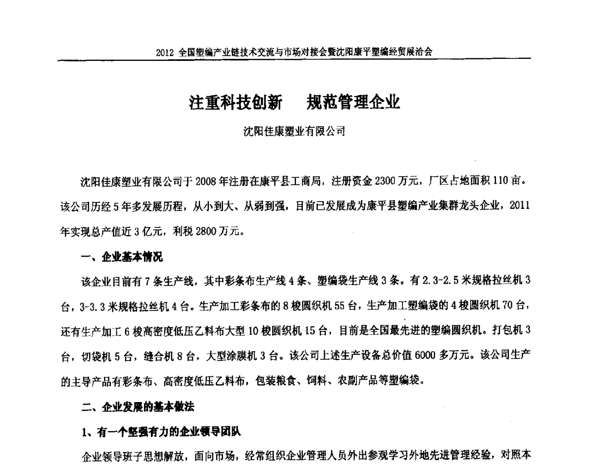 注重科技创新规范管理企业 - 2012全国塑编产业链技术交流与市场对接会暨沈阳康平塑编经贸展洽会