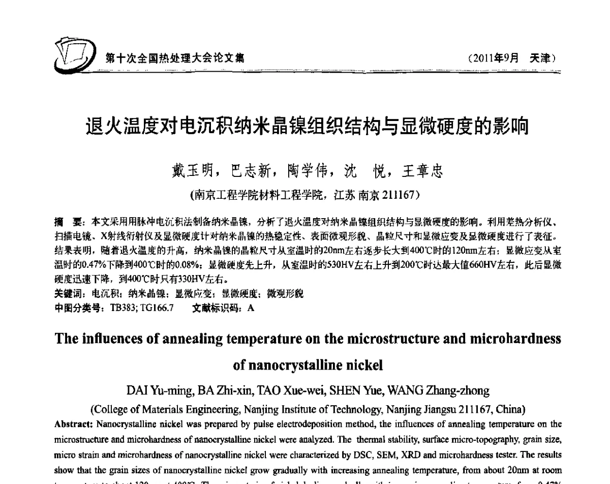 退火温度对电沉积纳米晶镍组织结构与显微硬度的影响 - 第十次全国热处理大会