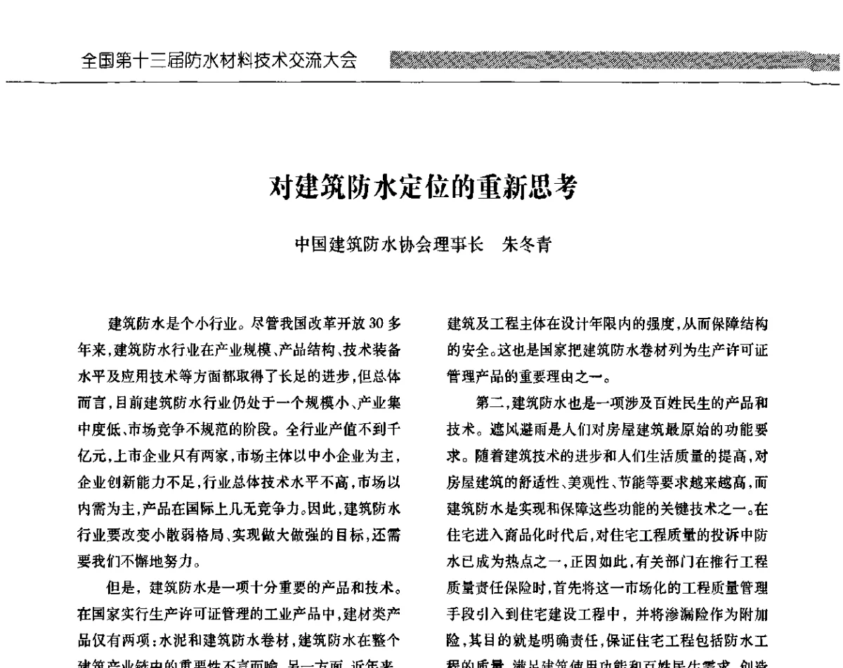 对建筑防水定位的重新思考 - 全国第十三次防水材料技术交流大会