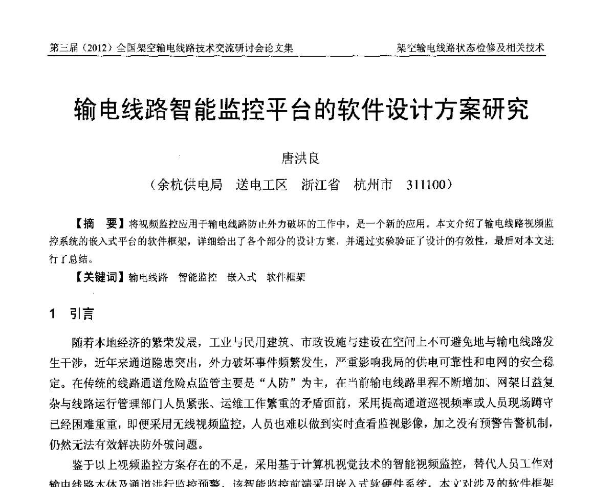 输电线路智能监控平台的软件设计方案研究 - 第三届(2012)全国架空输电线路技术研讨会