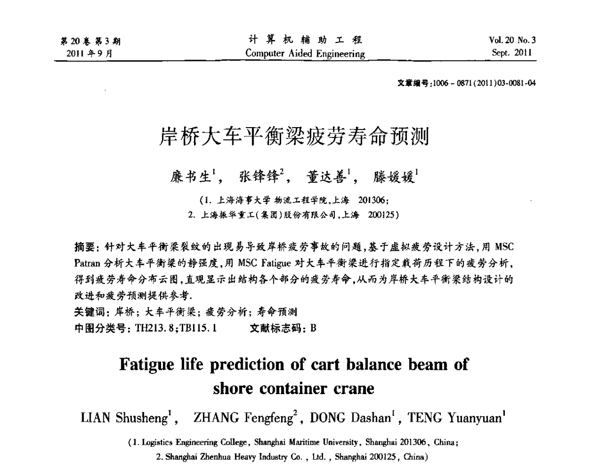 岸桥大车平衡梁疲劳寿命预测 - 2011计算机辅助工程及其理论研讨会