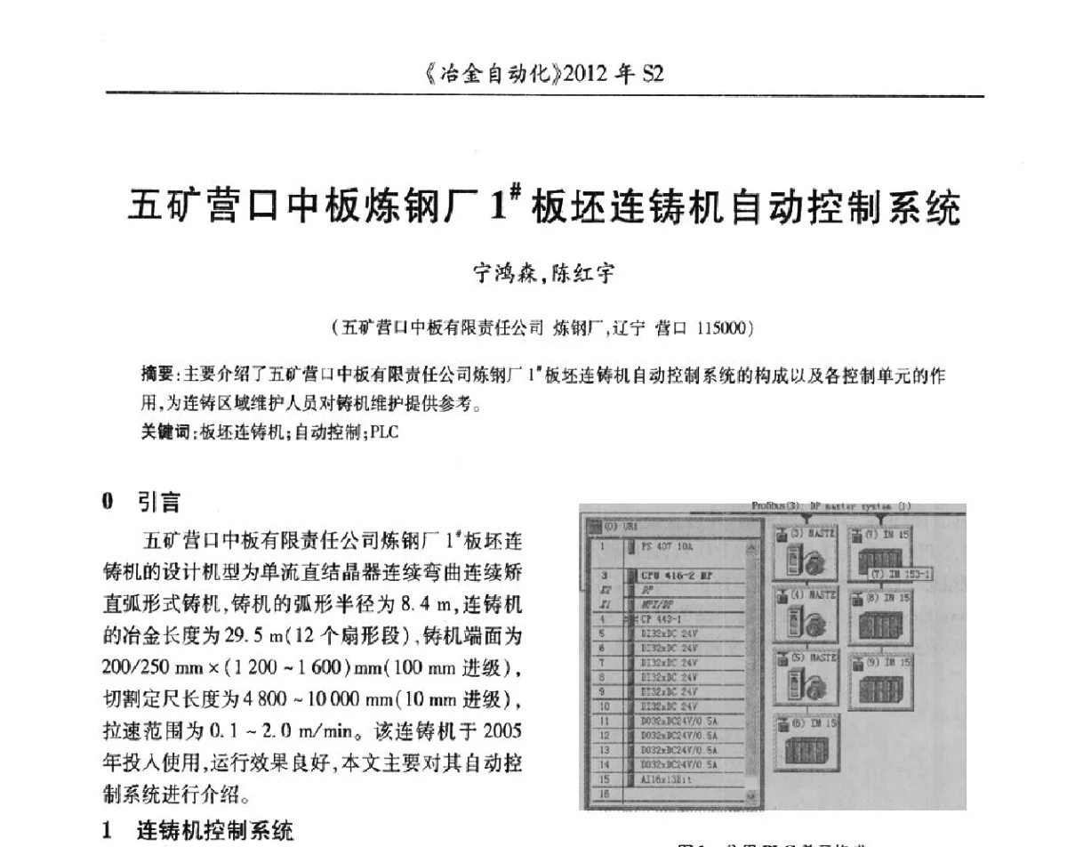 五矿营口中板炼钢厂1#板坯连铸机自动控制系统 - 中国计量协会冶金分会2012年会暨全国第十七届自动化应用技术学术交流会