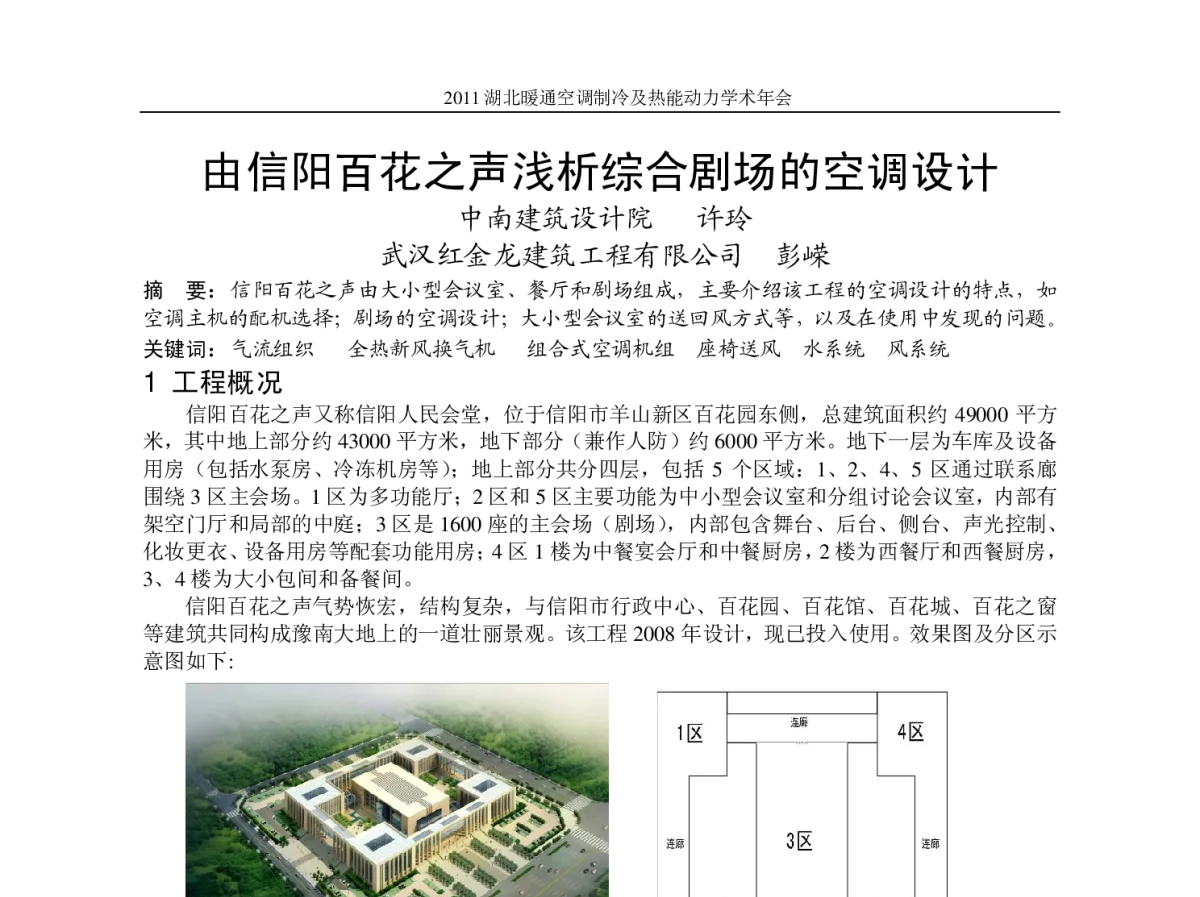 由信阳百花之声浅析综合剧场的空调设计 - 2011湖北暖通空调制冷及热能动力学术年会