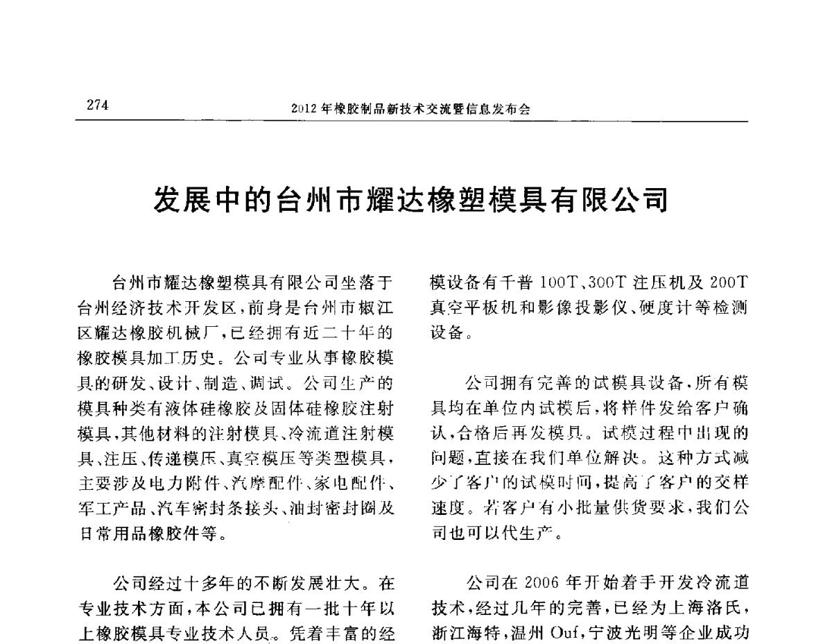 发展中的台州市耀达橡塑模具有限公司 - “温橡”杯2012年橡胶制品新技术交流暨信息发布会