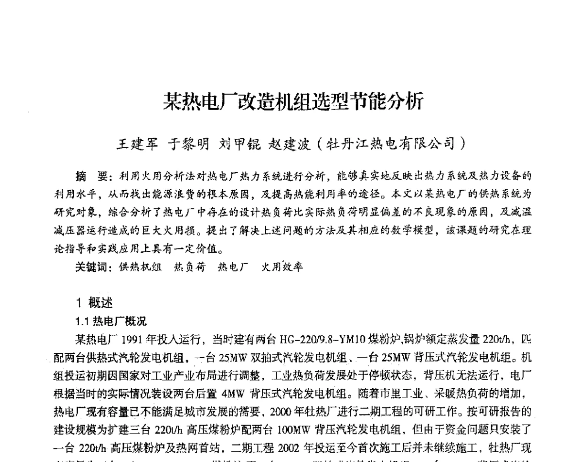 某热电厂改造机组选型节能分析 - 2012年热电联产节能降耗新技术研讨会