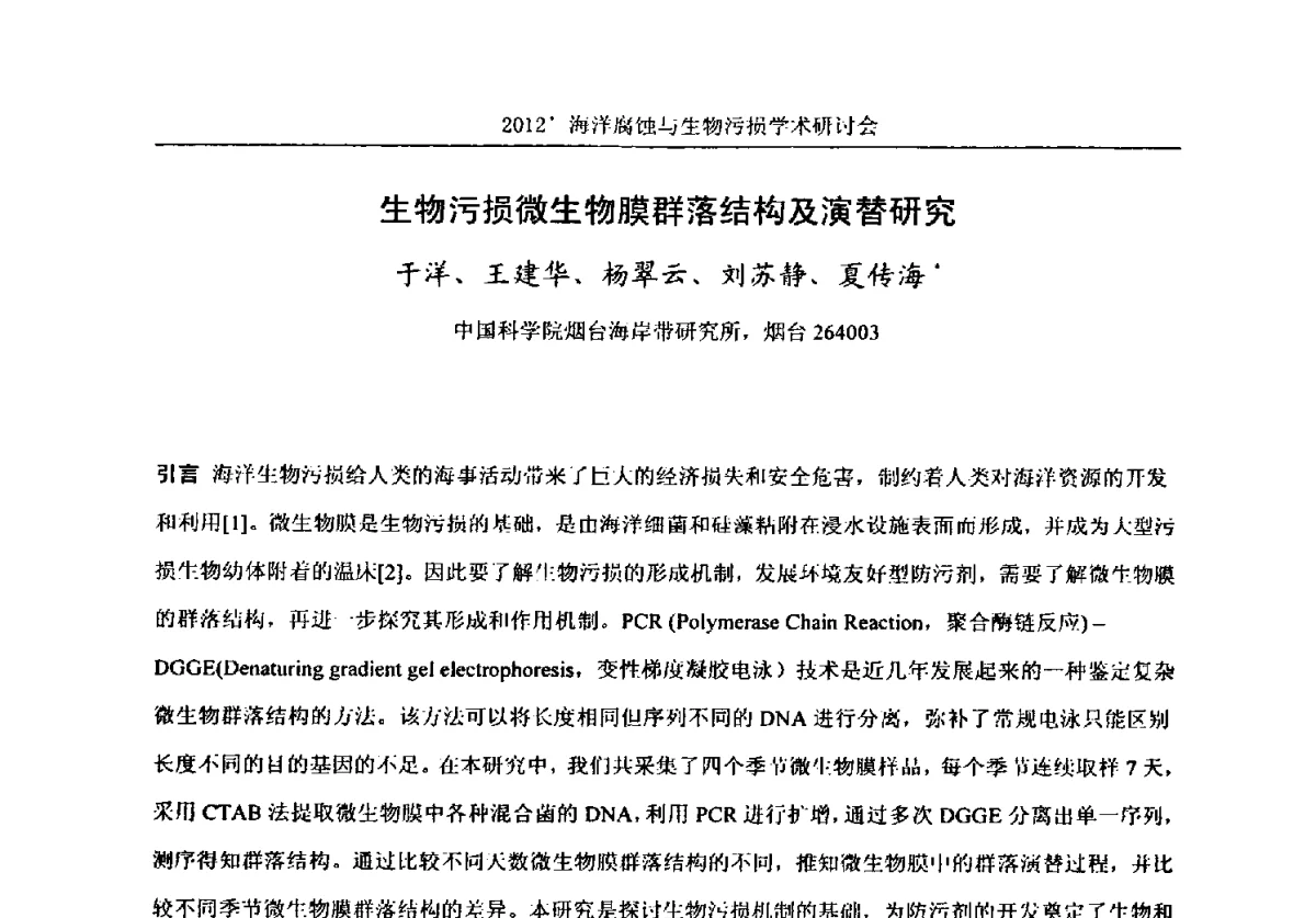 生物污损微生物膜群落结构及演替研究 - 中国海洋湖沼学会第十次会员代表大会暨2012海洋腐蚀与生物污损学术研讨会